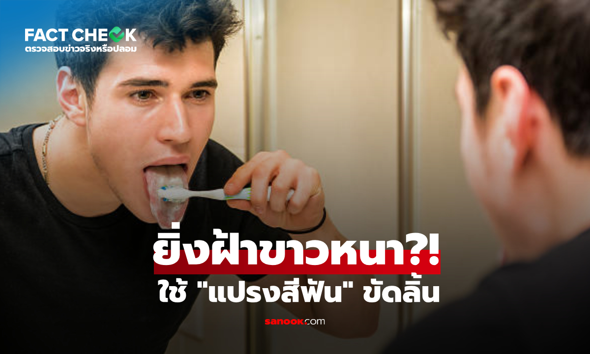 ใช้ “แปรงสีฟัน” ขัดลิ้น ยิ่งทำฝ้าขาวหนาขึ้น? หมอเฉลยวิธีที่ถูกต้อง : เช็กข่าวชัวร์
