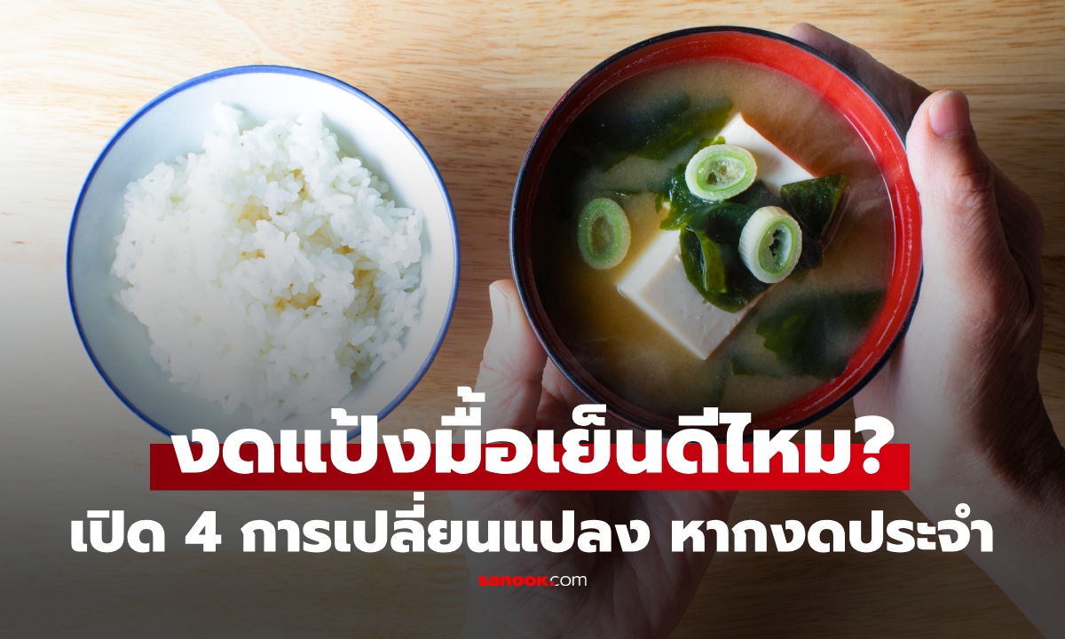 จะเกิดอะไรขึ้น...หญิง 52 งดแป้งมื้อเย็นนาน 6 เดือน เปิด 4 ความเปลี่ยนแปลงร่างกาย ดีจริงไหม?