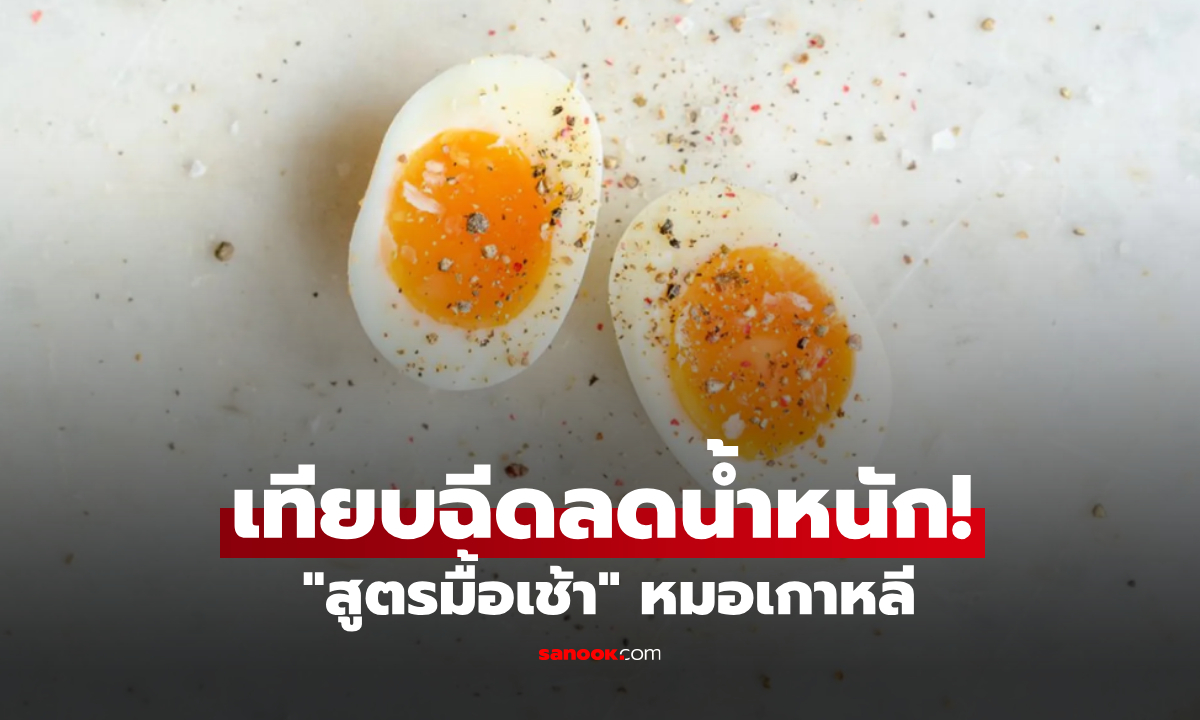 ไม่ต้องปักปากกา! หมอเกาหลีเผย "อาหารเช้าสีทอง" คุมหิว-น้ำตาล ดักตบะแตกดีไม่แพ้กัน