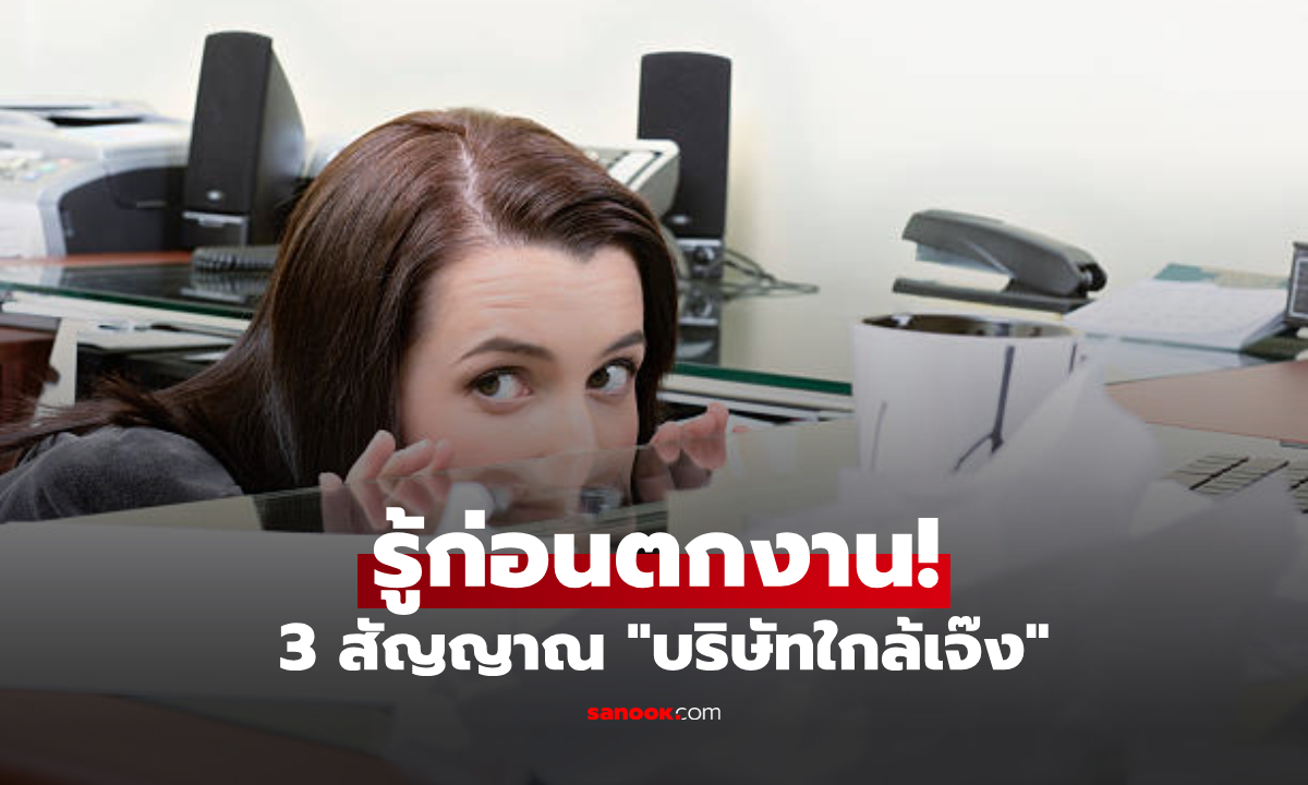 คนไลก์เป็นแสน!! เผย 3 สัญญาณเตือน "บริษัทใกล้เจ๊ง" ให้สังเกต 2 ตำแหน่งนี้ลาออก