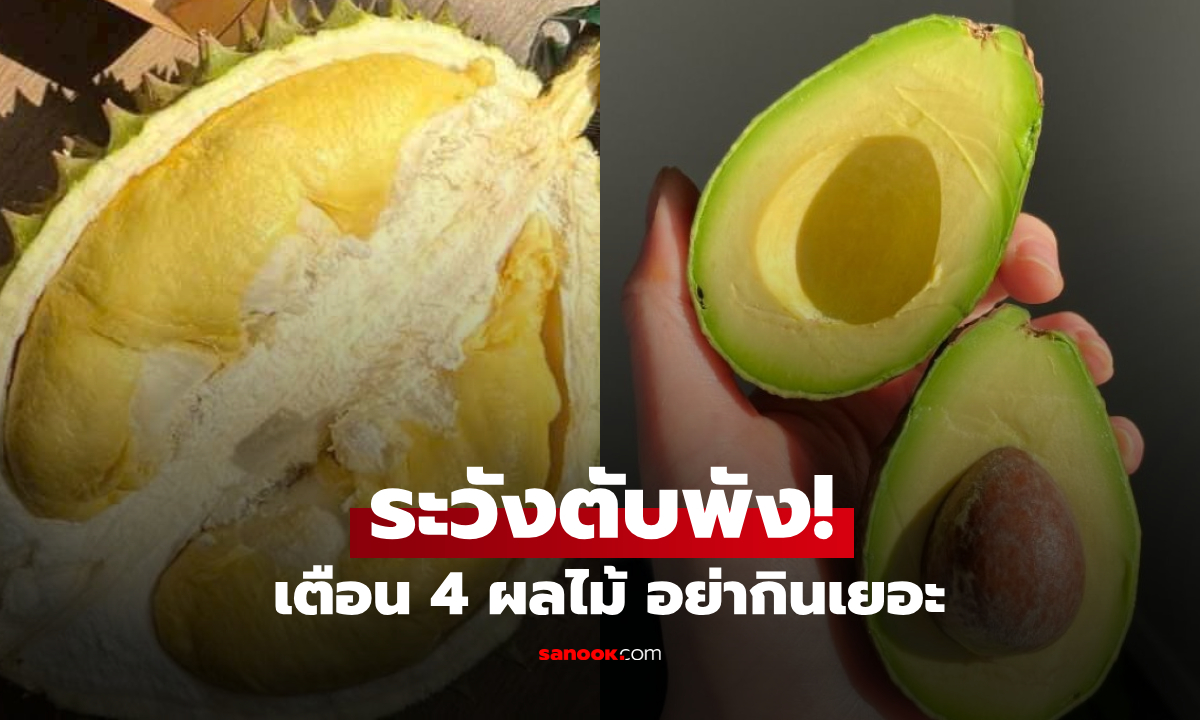 แพทย์เปิดชื่อ 4 ผลไม้ ยิ่งกินเยอะยิ่ง "พังตับ" ไขมันพอกพุง แม้ไม่ดื่มเหล้าสักหยด!
