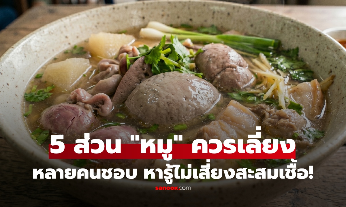 อย่าเพิ่งซื้อถ้ายังไม่รู้! 5 ส่วนของ "หมู" ที่ "ควรเลี่ยง" โดยเฉพาะเด็ก-ผู้สูงอายุ เสี่ยงเชื้อไม่รู้