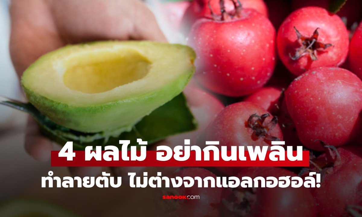4 ผลไม้ ต้องระวัง! อย่ากินเพลิน "ทำลายตับ" ไม่ต่างจากแอลกอฮอล์