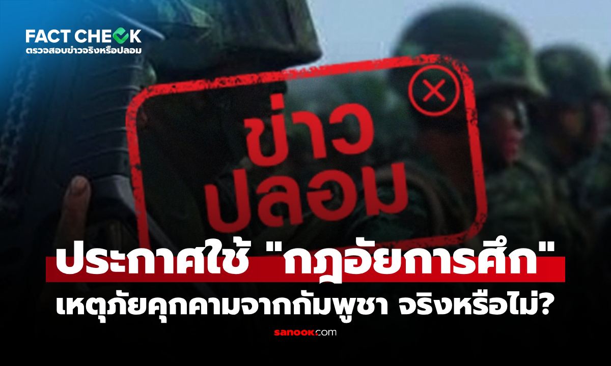 ประกาศใช้กฎอัยการศึกเหตุภัยคุกคามจากกัมพูชา จริงหรือไม่? : เช็กข่าวชัวร์