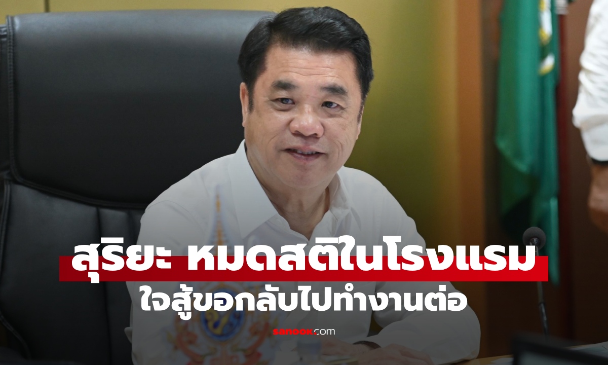 สุริยะ จึงรุ่งเรืองกิจ หมดสติในโรงแรม หามส่ง รพ. กลางดึก ใจสู้ขอกลับไปทำงาน
