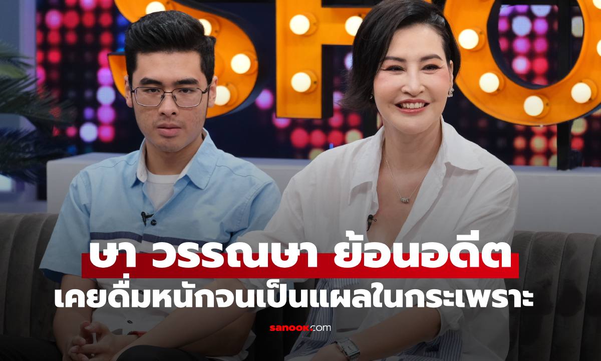 "ษา วรรณษา" ย้อนอดีตเคยประชดชีวิตดื่มหนักจนกระเพราะเป็นแผล เปิดใจข้อความที่เขียนให้ลูกชาย