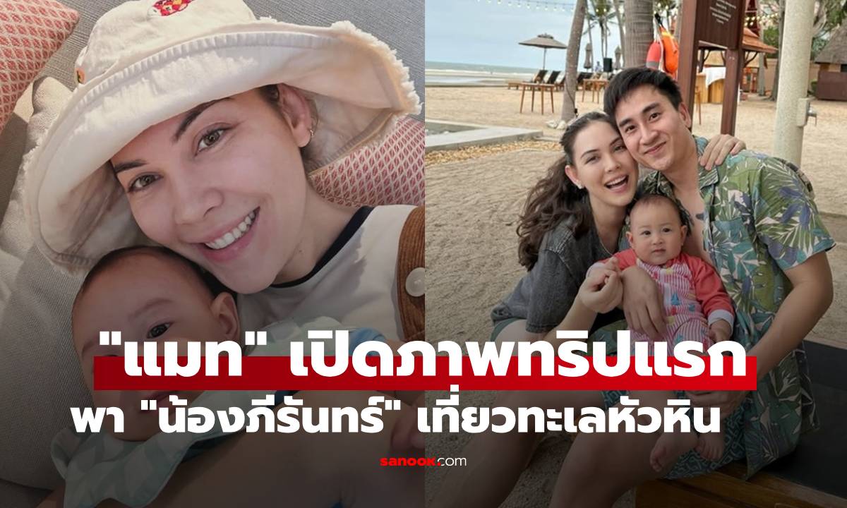 "แมท ภีรนีย์" เปิดภาพทริปแรกพา "น้องภีรันทร์" เที่ยวทะเลหัวหิน