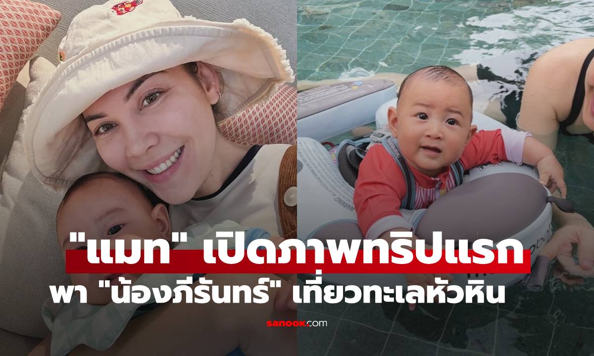 "แมท ภีรนีย์" เปิดภาพทริปแรกพา "น้องภีรันทร์" เที่ยวทะเลหัวหิน