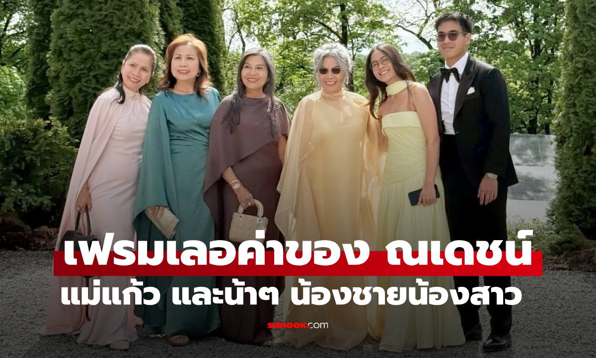 เฟรมเลอค่าของ "เจ้าบ่าวณเดชน์" แม่แก้วและน้าๆ น้องชาย น้องสาว อบอุ่นสวยหล่อทุกคน
