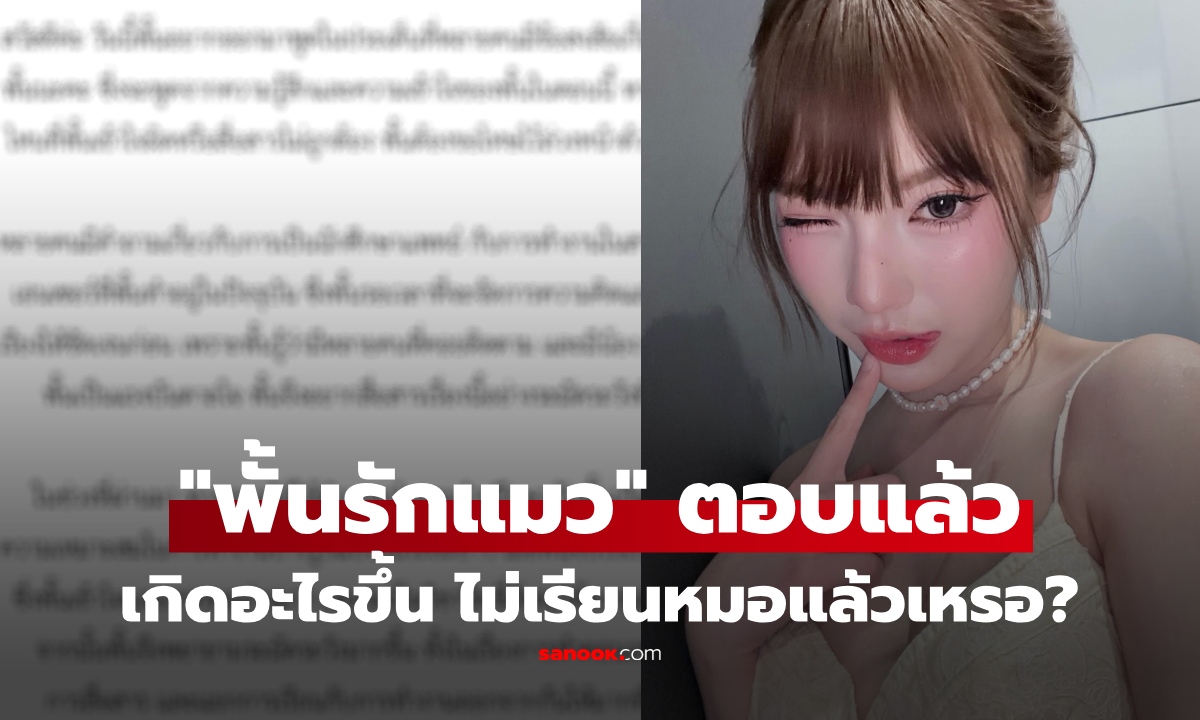 เกิดอะไรขึ้น "พั้นรักแมว" ไม่เรียนหมอแล้วเหรอ? เจ้าตัวแจง แฟนๆเสียงแตก แห่วิจารณ์
