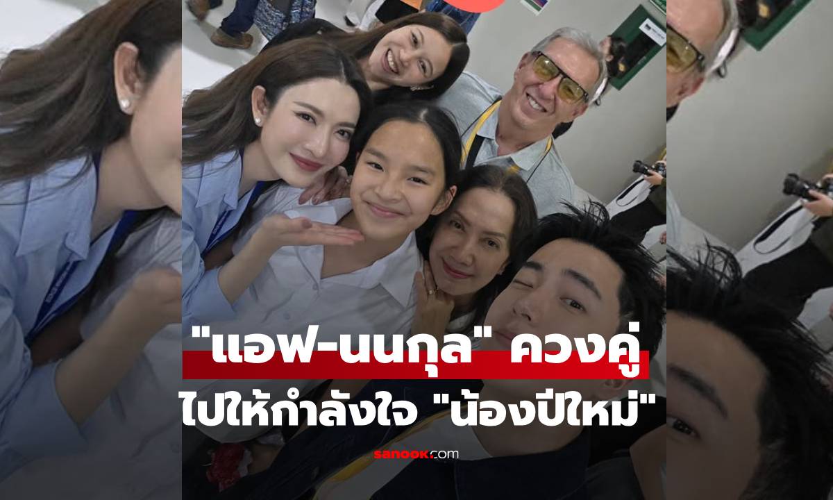 "แอฟ-นนกุล" ควงคู่ไปให้กำลังใจ "น้องปีใหม่" เล่นละครเวทีโรงเรียน