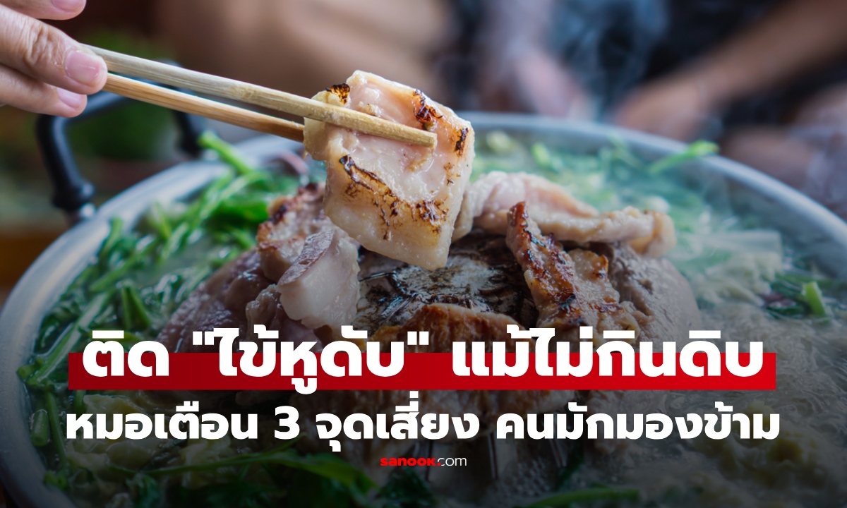 หมอแชร์เคส ป่วย "ไข้หูดับ" หลังกินสุกี้ร้านดัง เตือน 3 จุดเสี่ยง แม้ไม่กินหมูกึ่งสุกดิบ