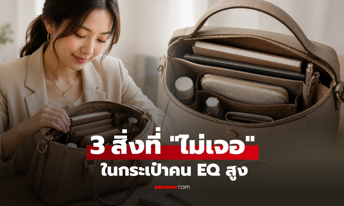 คุณมีกี่ข้อไหม? เผย 3 สิ่งที่ "ไม่เจอ" ในกระเป๋าคน EQ สูง จิตวิทยาสะท้อนตัวตน!