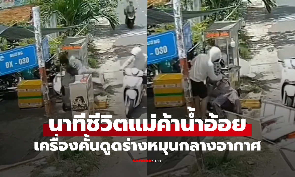 นาทีชีวิตแม่ค้าน้ำอ้อย เครื่องคั้นดูดร่างเหวี่ยงกลางอากาศ ลูกค้าสติดีมาก (คลิป)