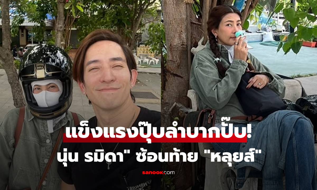 แข็งแรงปุ๊บลำบากปั๊บ! "นุ่น รมิดา" ซ้อนท้าย "หลุยส์" ทริปบิ๊กไบค์รถพังกลางทาง