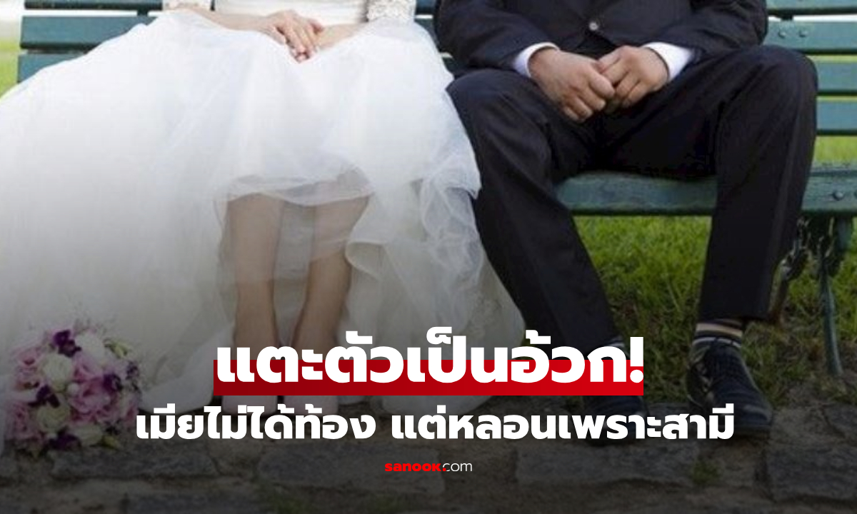 หนุ่มเอะใจ แต่ง 2 ปี แตะตัวเมียเป็นอ้วก! จะหย่าถึงรู้ความจริง ไม่ได้ท้อง แต่หลอนเพราะสามี