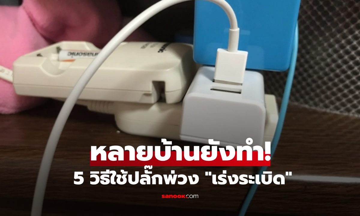 รู้ให้ครบก่อนบึ้ม! 5 ข้อห้าม "ปลั๊กพ่วง" ที่หลายบ้านใช้ผิด ยิ่งขดสายทิ้งไว้-ยิ่งเร่งระเบิด