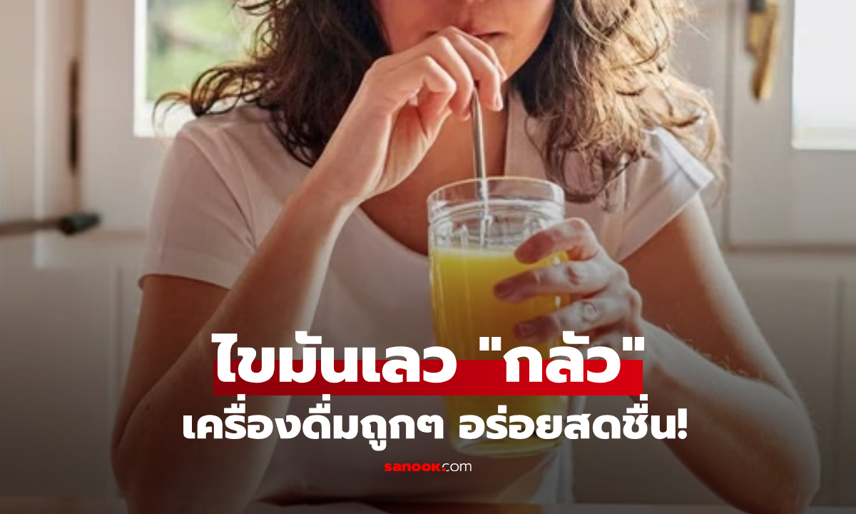 ไขมันเลว "กลัว" เครื่องดื่มแก้วละ 20 บาท วิจัยคอนเฟิร์มแล้ว ทั้งผู้ใหญ่-เด็กต่างก็ชื่นชอบ!