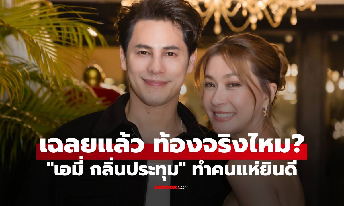 "เอมี่ กลิ่นประทุม" เฉลยแล้ว ท้องจริงไหม? ภาพว่อนโซเชียลทำคนแห่ยินดี