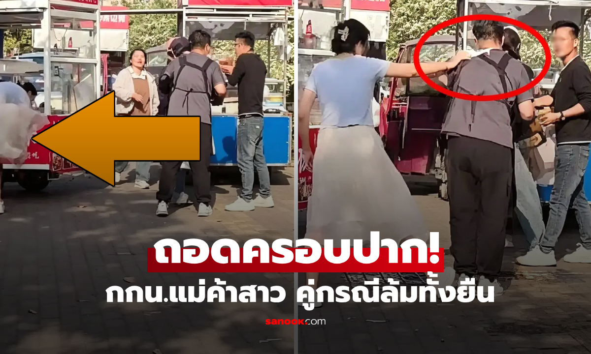 เปิดสาเหตุพีก! ไวรัลแม่ค้าสาว "ถอดกางเกงใน" ครอบปากร้านข้างๆ คู่กรณีทรุดลงพื้นทันที