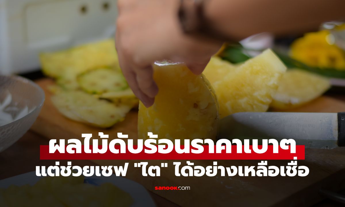 หลายคนยังไม่รู้! ผลไม้ดับร้อนราคาเบาๆ หาซื้อง่าย แต่ช่วยเซฟ "ไต" ได้อย่างเหลือเชื่อ