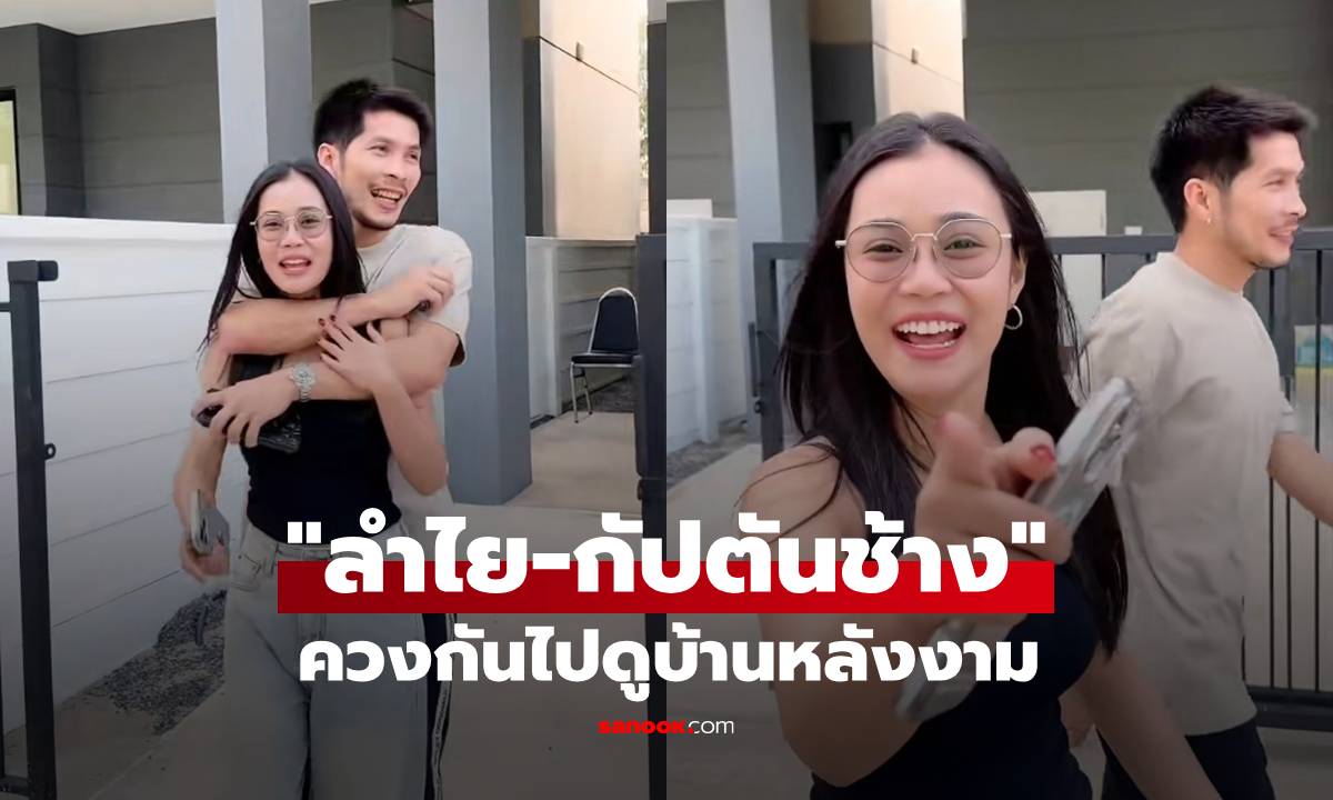 หรือจะมีข่าวดี? "ลำไย" ควง "กัปตันช้าง" ไปดูบ้านหลังงาม คลิปนี้คนดูหลายล้าน