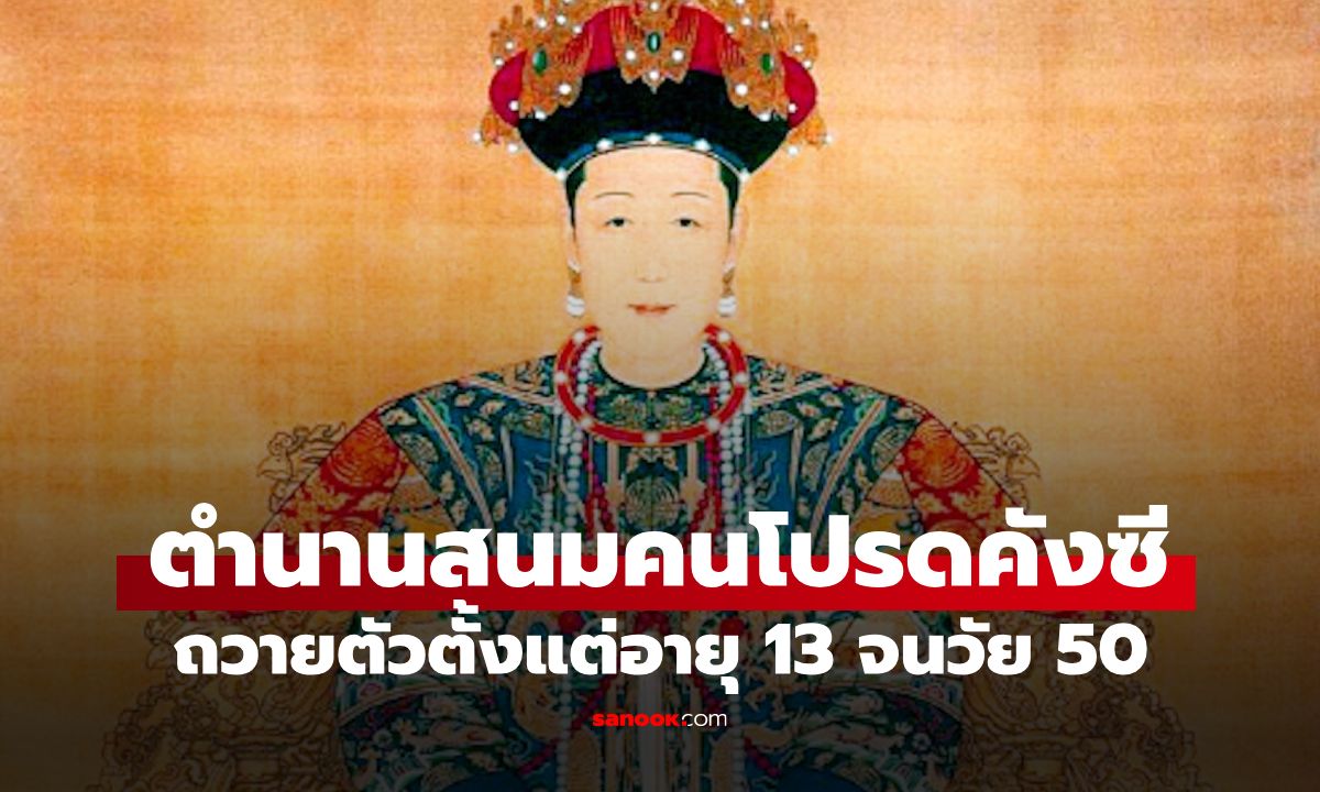 ตำนานสนมคนโปรดคังซี ถวายตัวตั้งแต่อายุ 13 จนวัย 50 ป้ายชื่อถูกพลิกจนสีลอก