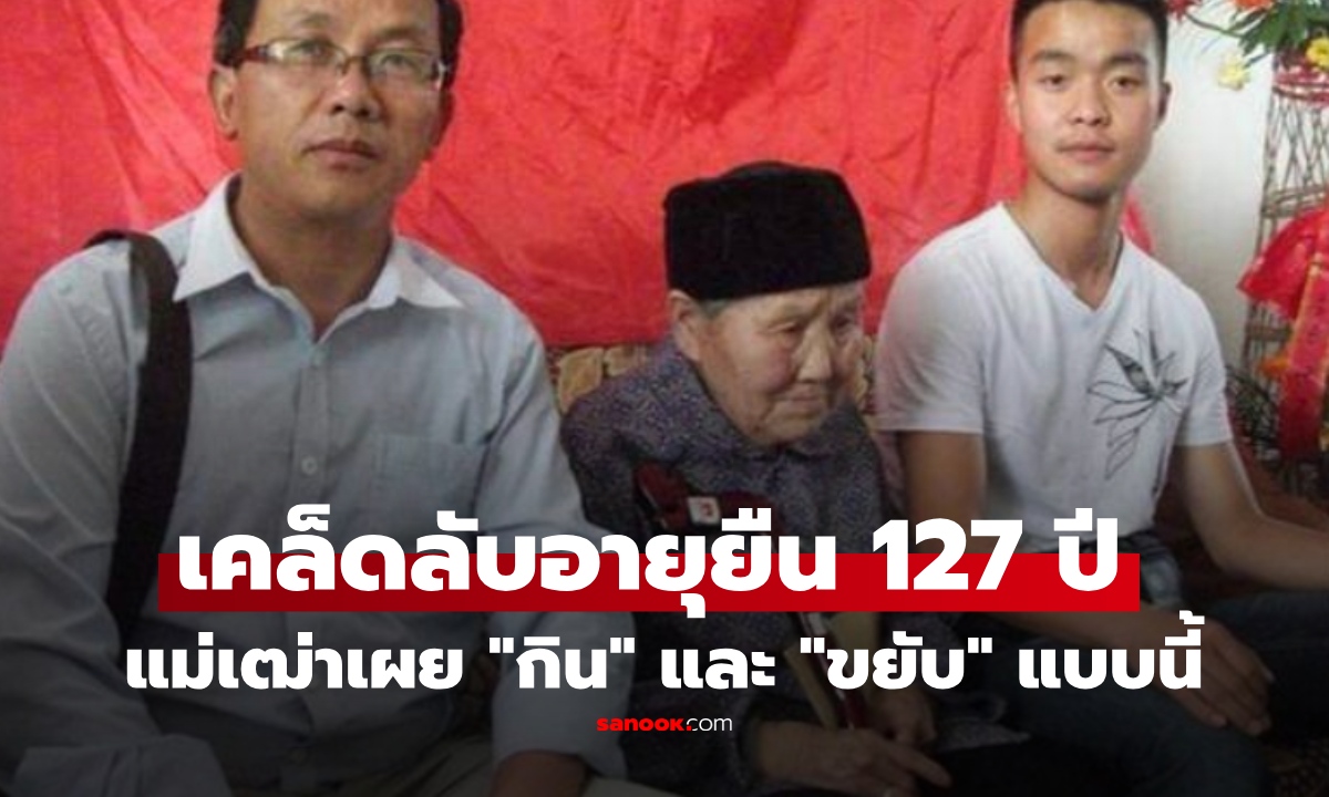 หญิงอายุ 127 ปี เผยเคล็ดลับความแข็งแรง ไม่คุมอาหาร ไม่ออกกำลังกาย แค่ "กิน" และ "ขยับ" แบบนี้