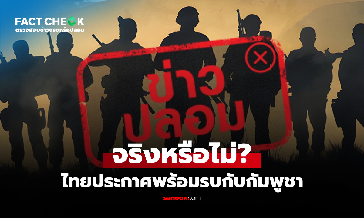 ข่าวไทยประกาศพร้อมรบกับกัมพูชา จริงหรือไม่? : เช็กข่าวชัวร์