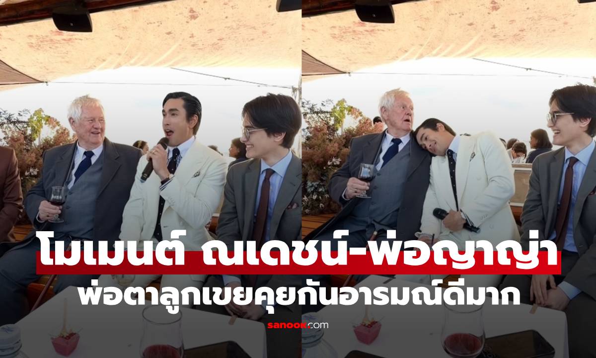 เปิดโมเมนต์ "ณเดชน์" คุยกับพ่อญาญ่า พ่อตาลูกเขยอารมณ์ดีมาก