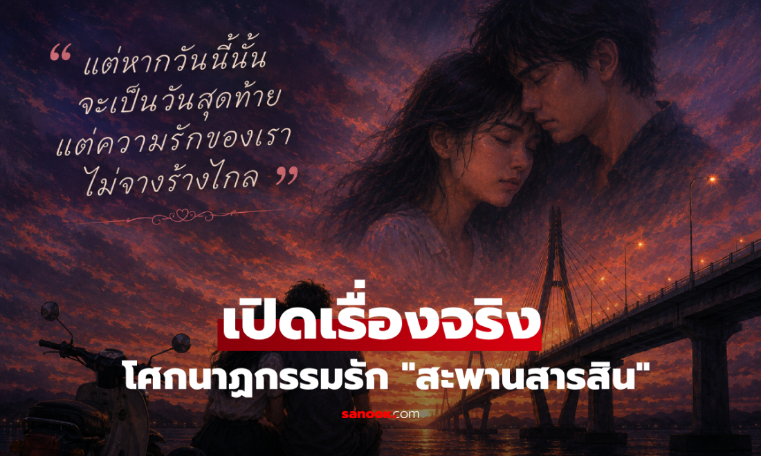 เรื่องจริงหลังเพลงดัง "โกดำ" โศกนาฏกรรมรักสะพานสารสิน ผ้าขาวม้าผูกวิญญาณสู้กำแพงชนชั้น
