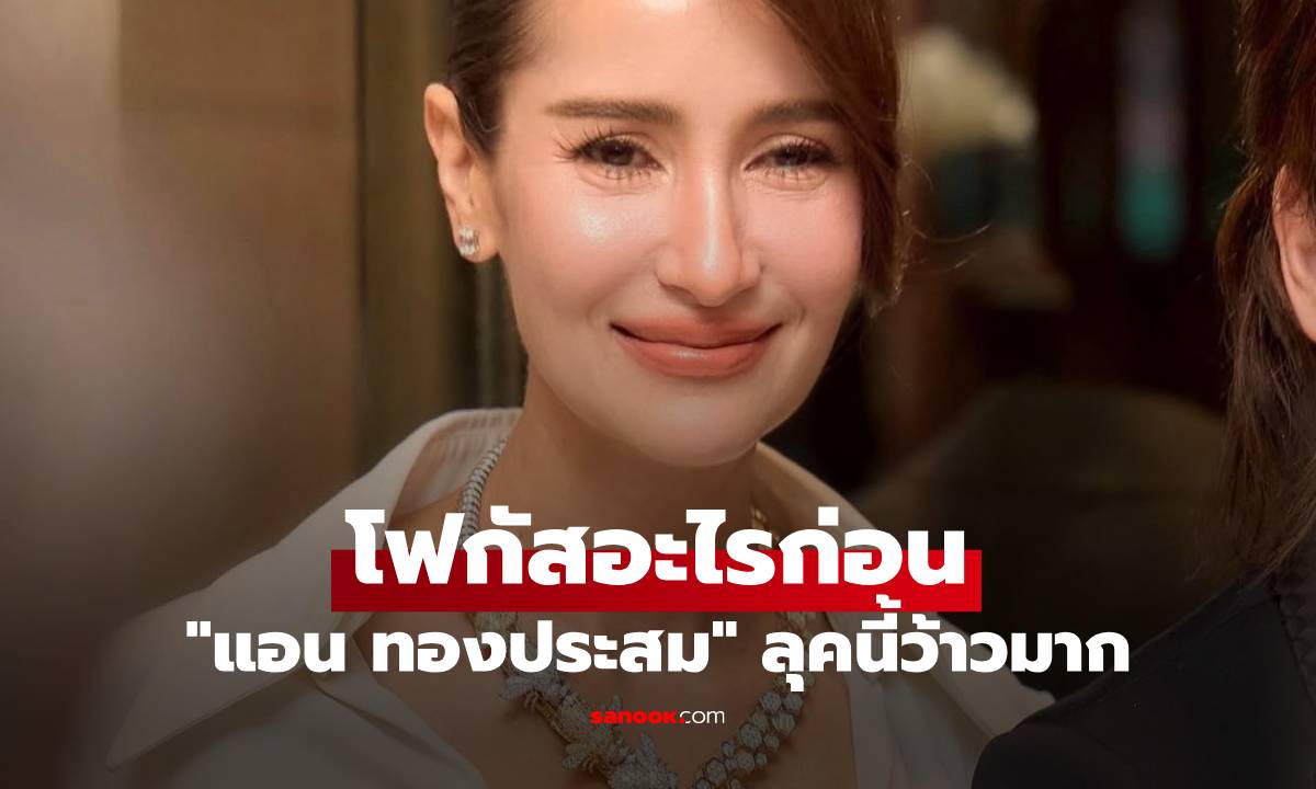 "แอน ทองประสม" ลุคนี้ว้าวมาก ใส่เสื้อแหวกอก ไม่รู้จะโฟกัสอะไรก่อนเลย
