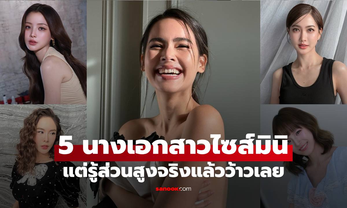 ส่อง 5 นางเอกสาวไซส์มินิ แต่รู้ส่วนสูงจริงแล้วว้าวเลย แต่ละคนสูงมาก