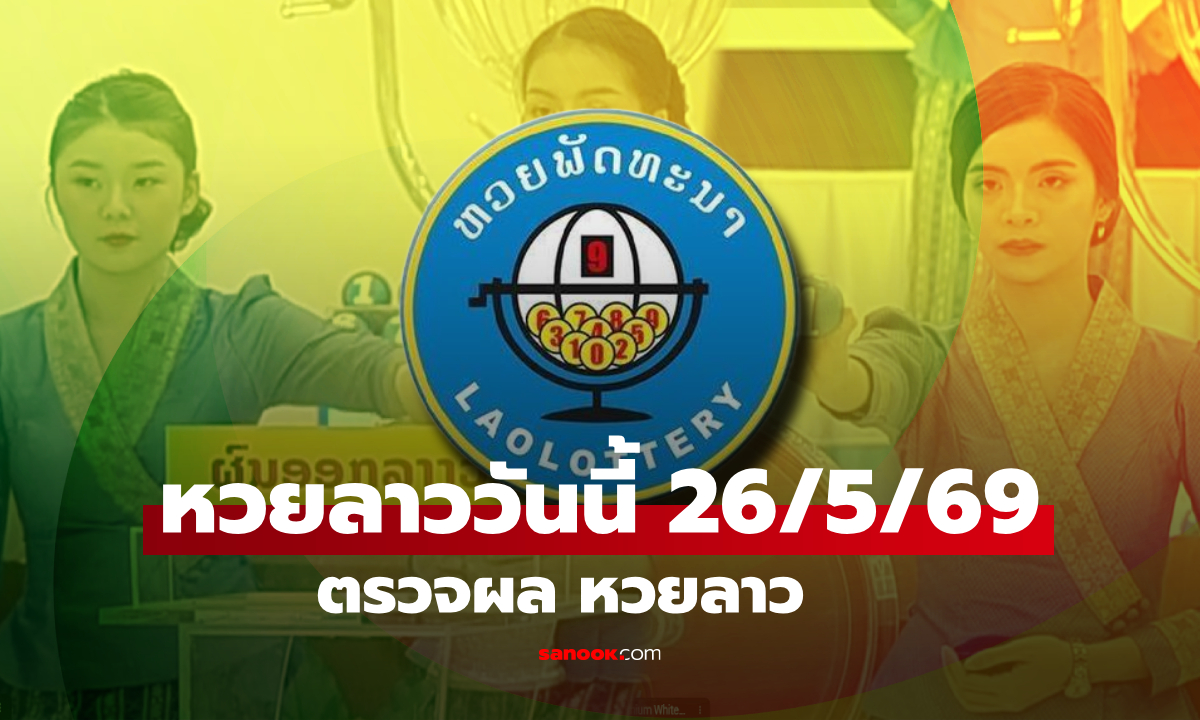 หวยลาววันนี้ 26 พฤษภาคม 2569 ผลหวยลาววันนี้ ตรวจผลหวยลาวพัฒนา