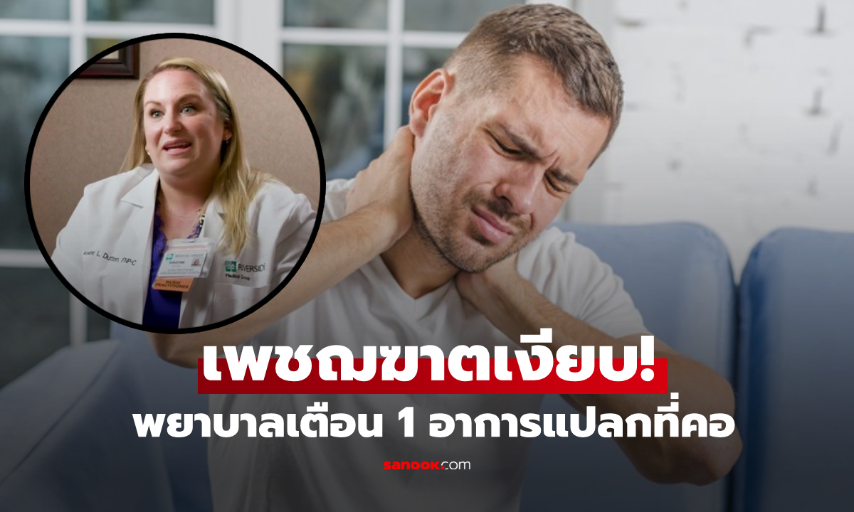 พยาบาลเตือนเอง! สังเกต 1 อาการที่คอ "เพชฌฆาตเงียบ" มหากาพย์โรคร้ายถึงชีวิต