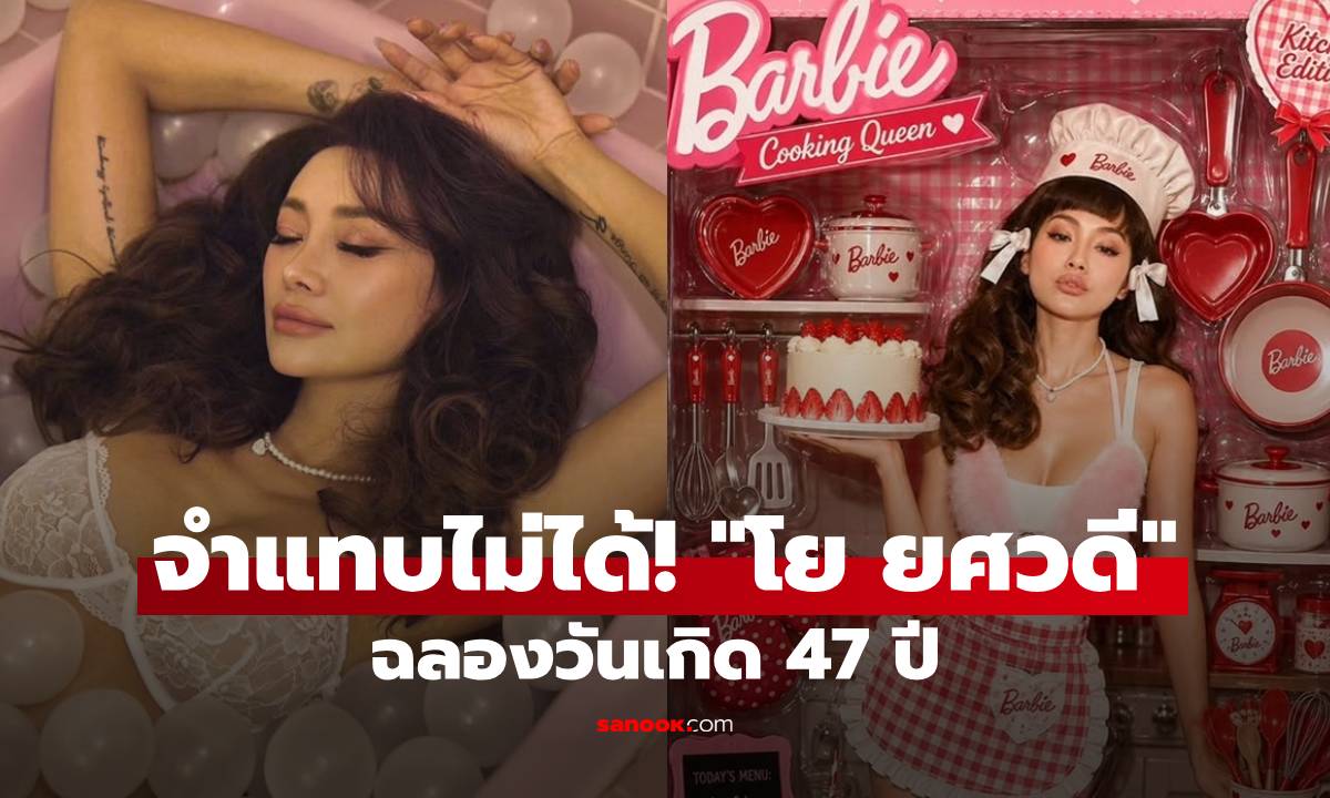 จำแทบไม่ได้! "โย ยศวดี" ฉลองวันเกิด 47 ปี หุ่นแซ่บหน้าใหม่สวยแพงมาก