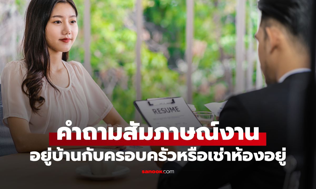 คำถามสัมภาษณ์งาน "อยู่บ้านหรือเช่าห้อง" นายจ้างอยากรู้อะไร ควรตอบอย่างไรดี