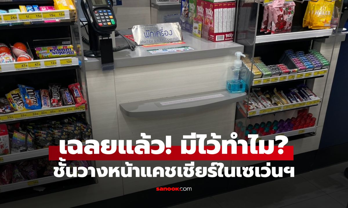 เฉลยแล้ว! แท่นชั้นวางหน้าแคชเชียร์ 7-11 มีไว้ทำไม? รู้ประโยชน์แล้วจะว้าว