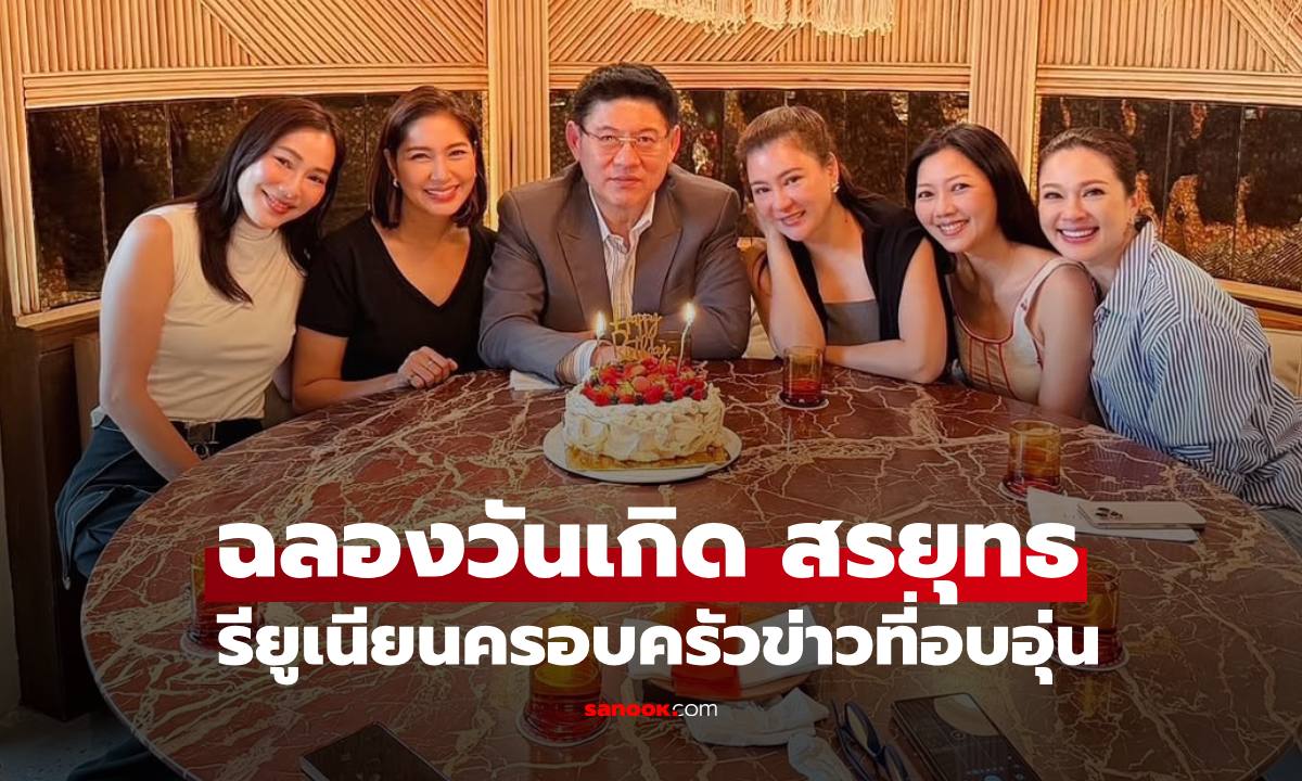 เปิดภาพ "สรยุทธ" ร่วมเฟรมนางเอกและอดีตผู้ประกาศข่าว รียูเนียนที่อบอุ่น