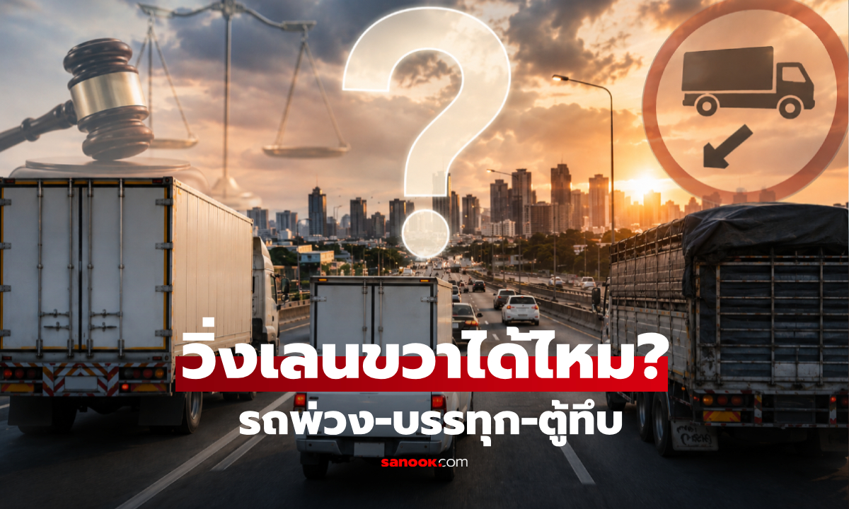 เจอทุกวัน! รถพ่วง-บรรทุก-ตู้ทึบ วิ่งเลนขวาได้ไหม เปิดกฎหมายชัดๆ สรุปใครผิด-ใครถูก