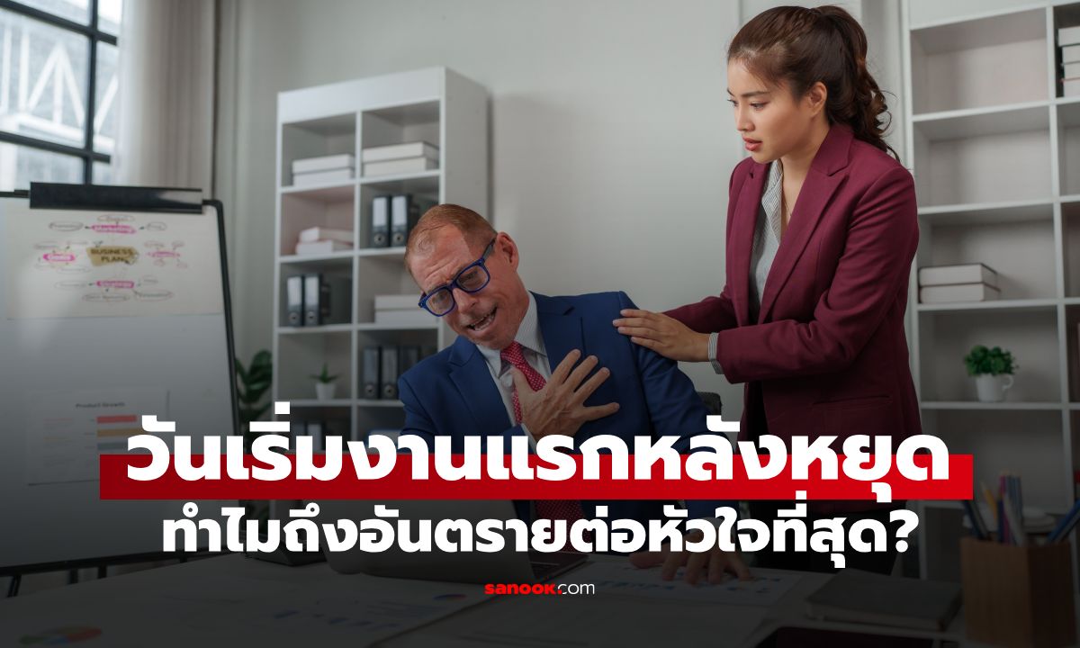 มนุษย์เงินเดือนต้องรู้! เปิดสาเหตุทำไม "วันเริ่มงานแรกหลังหยุด" ถึงอันตรายต่อหัวใจที่สุด
