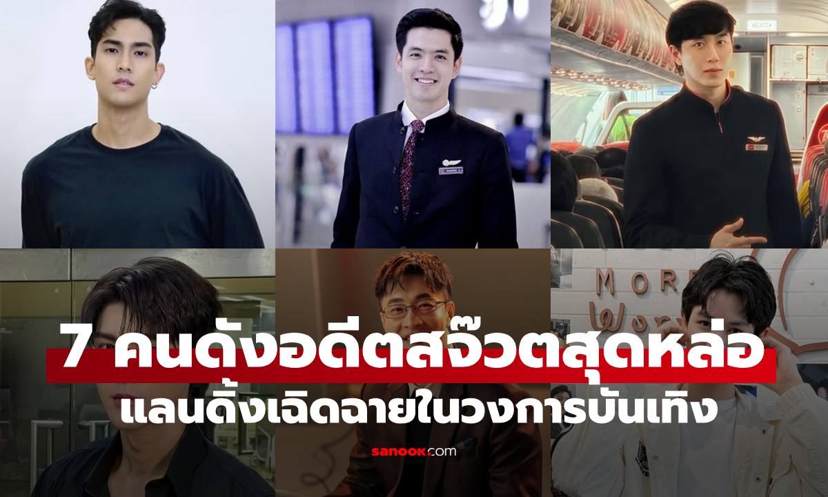7 ดาราคนดังโปรไฟล์เริ่ด "อดีตสจ๊วตสุดหล่อ" ก่อนแลนดิ้งเฉิดฉายในวงการบันเทิง