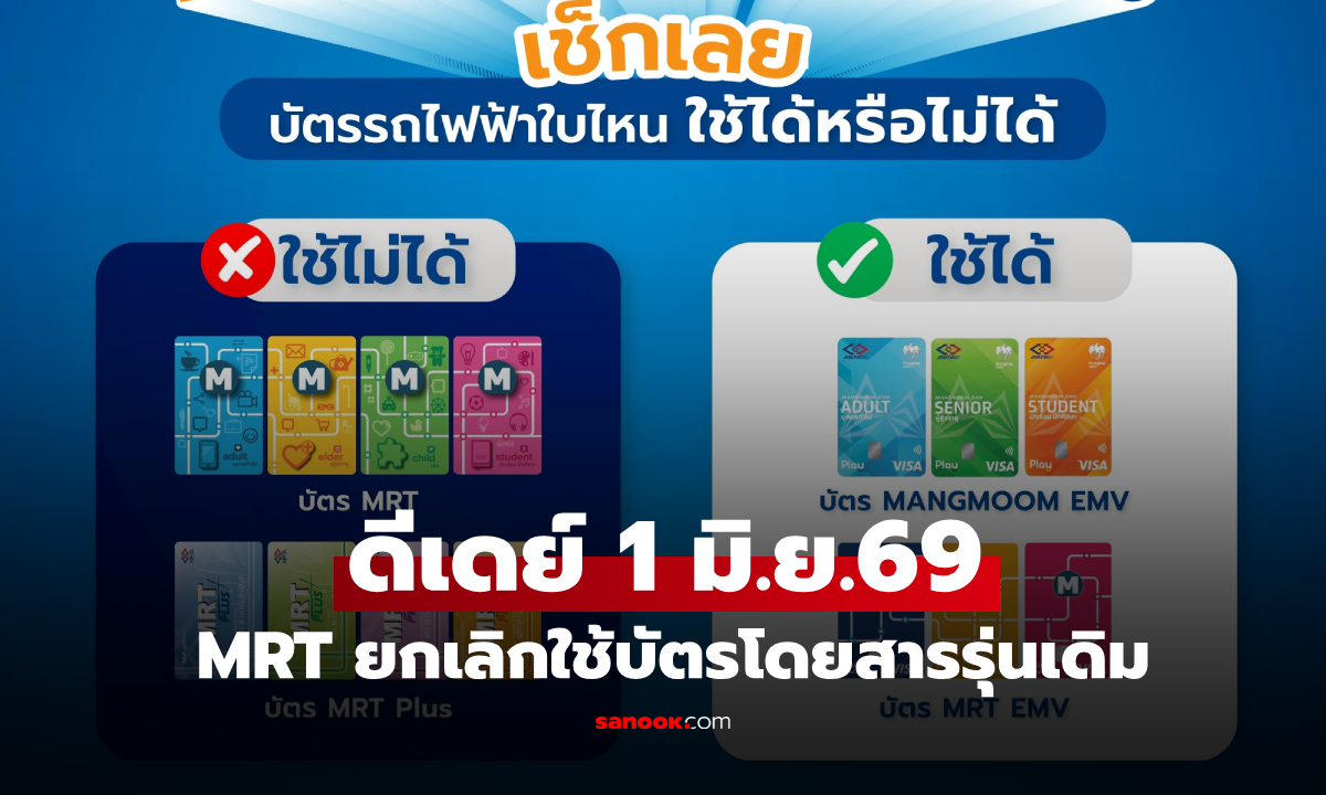 MRT ดีเดย์ 1 มิ.ย.69 เช็กเลย! บัตรรถไฟฟ้ารุ่นไหน "ใช้ได้ vs ใช้ไม่ได้"
