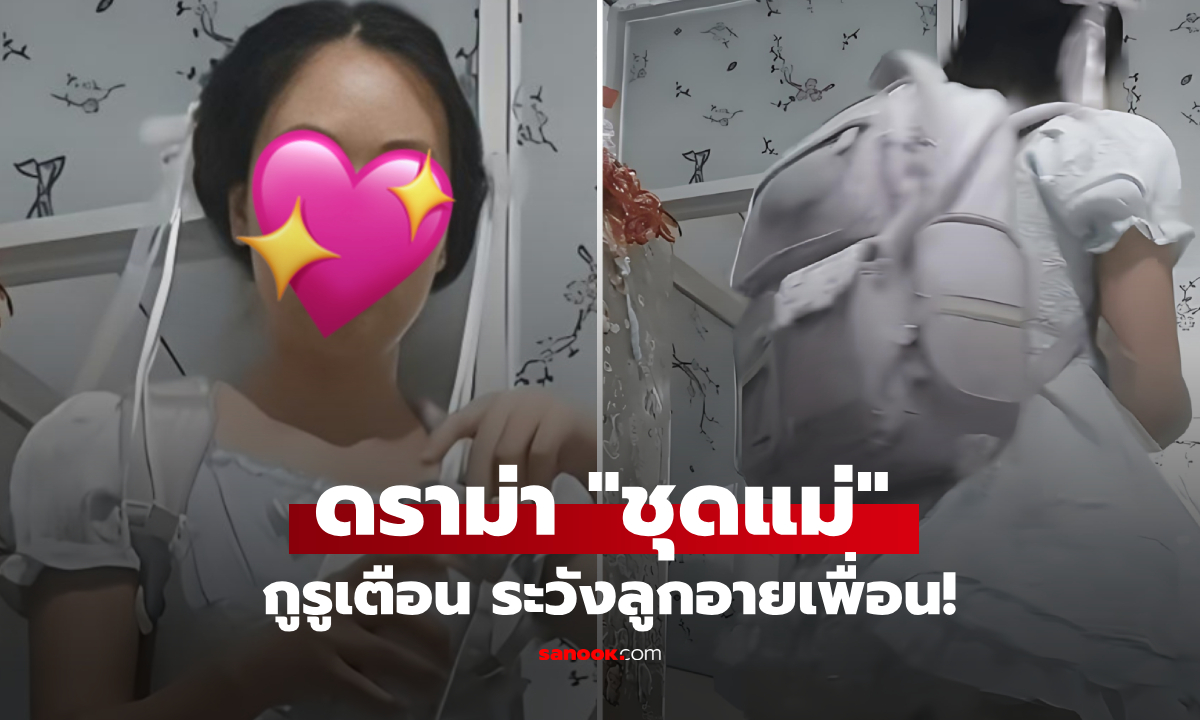 ท่อนล่างยิ่งดราม่า "ชุดแม่ไปโรงเรียน" ชาวเน็ตสับเละมั่นเกิน กูรูเตือนลูกโดนเพื่อนล้อ!!