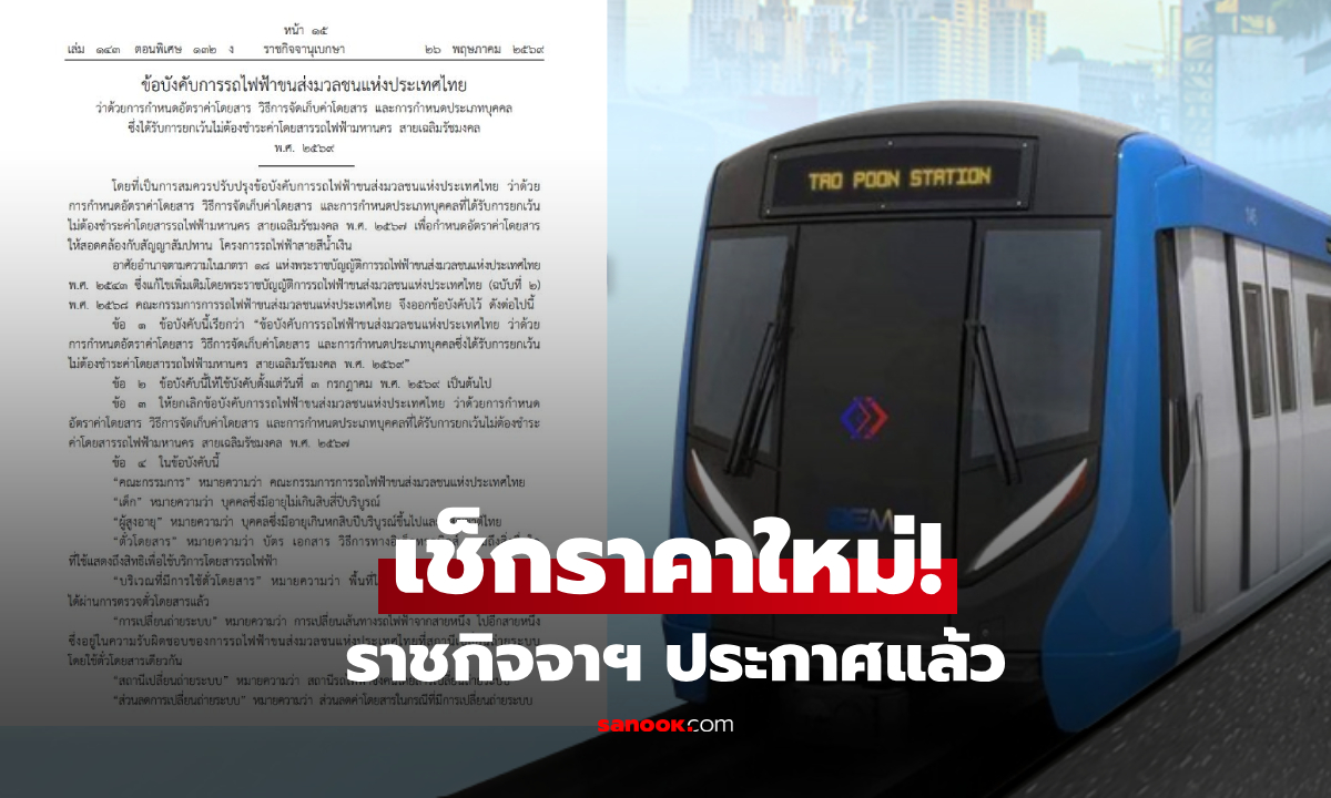 เช็กด่วน! ราชกิจจาฯ ประกาศปรับค่าโดยสาร MRT สายสีน้ำเงิน อัตราใหม่เริ่ม 3 ก.ค. 69