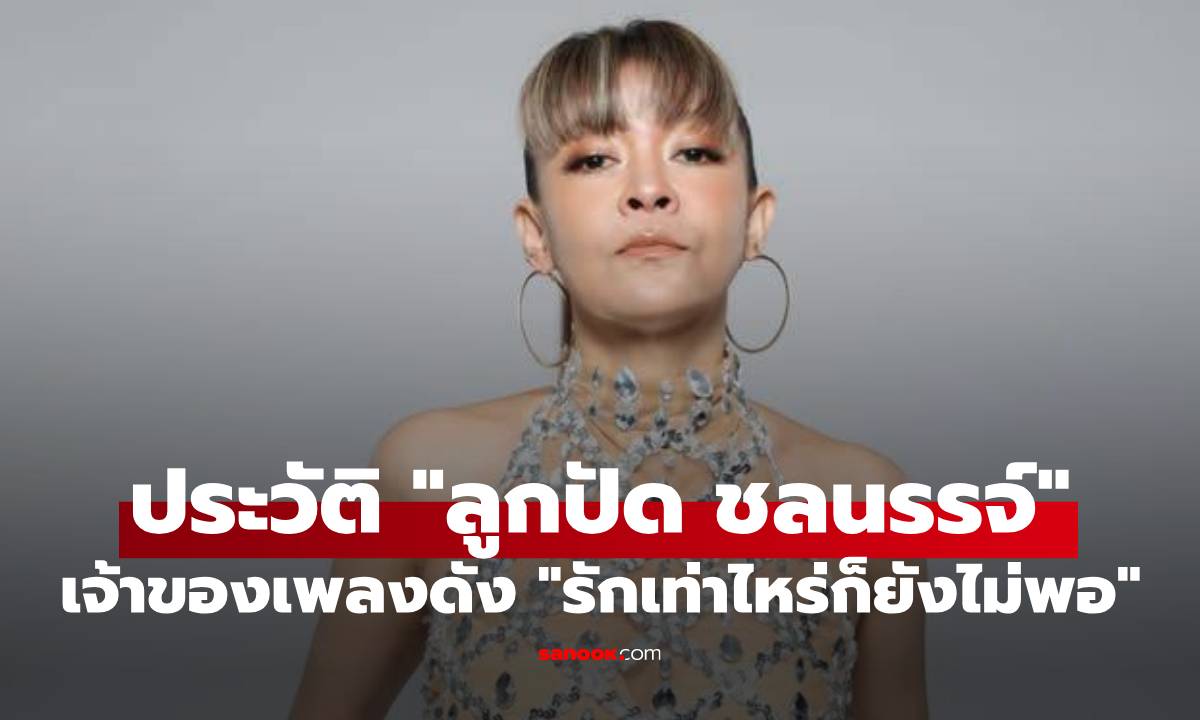 ประวัติ "ลูกปัด ชลนรรจ์" นักร้องเสียงคุณภาพ เจ้าของเพลงดัง "รักเท่าไหร่ก็ยังไม่พอ"
