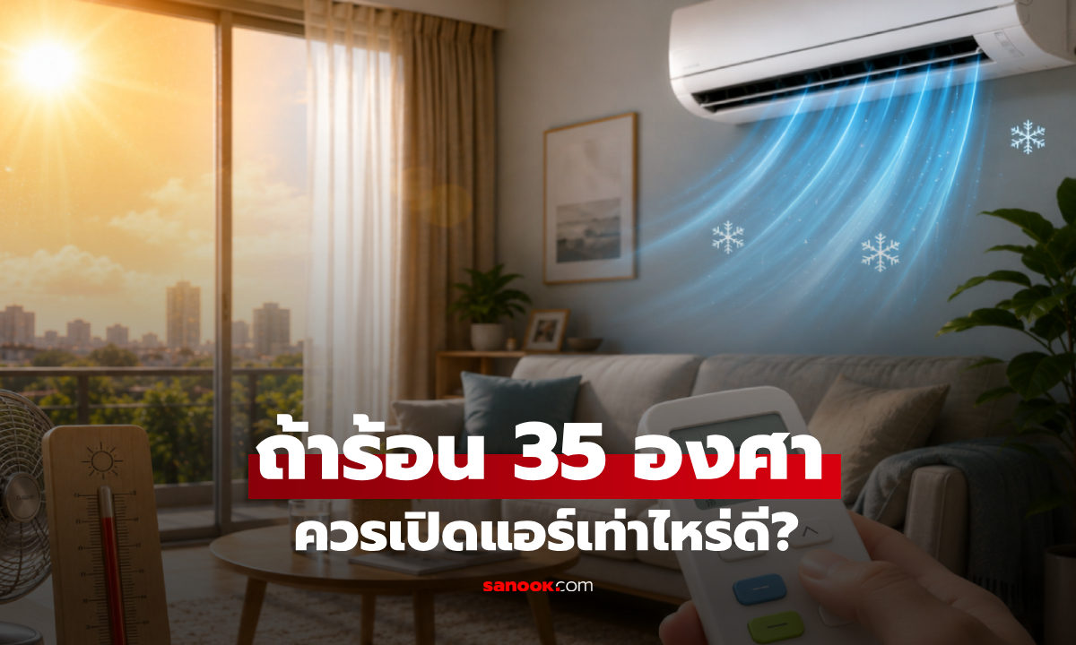 รู้ไว้ช่วยเซฟบิล! แดดร้อนทะลุ 35 องศา "เปิดแอร์กี่องศา" ถึงจะเย็นฉ่ำและประหยัดไฟ?