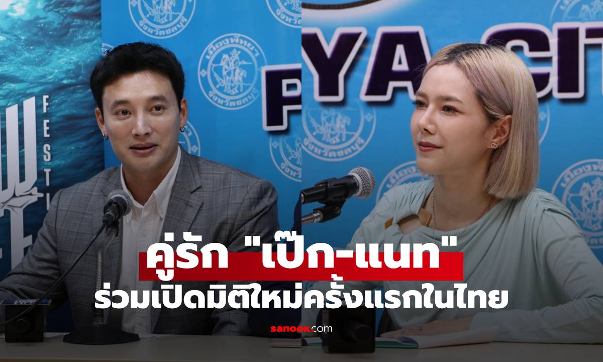 "เป๊ก-แนท" ร่วมเปิดมิติใหม่ครั้งแรกในไทย "New Life Festival 2026"