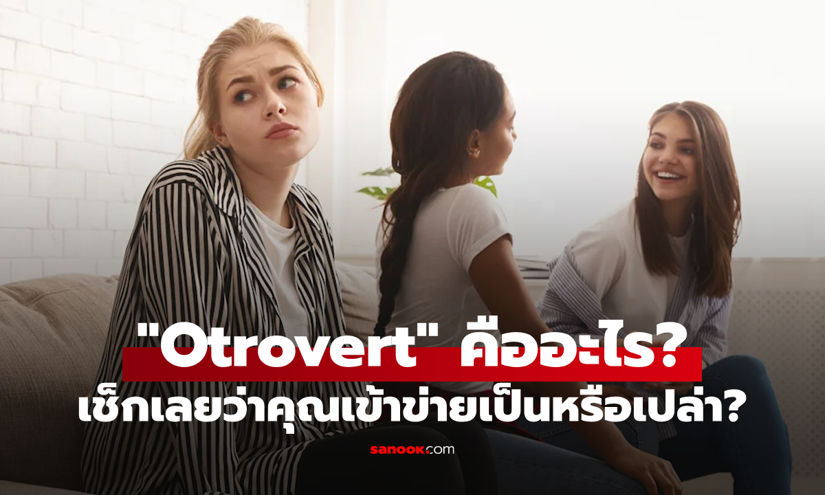 “Otrovert” คืออะไร? บุคลิกภาพใหม่ที่กำลังถูกพูดถึง เช็กเลยคุณเป็นหรือเปล่า?