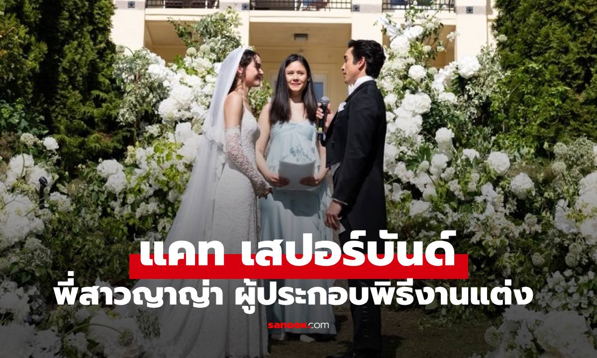 "แคท เสปอร์บันด์" พี่สาว "ญาญ่า" ทำหน้าที่ผู้ประกอบพิธีงานแต่ง เปิดที่มาของตำแหน่งนี้
